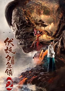 The Demons Strike In Baiyu Town 2