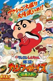 Crayon Shin-chan: Burst Serving! Kung Fu Boys